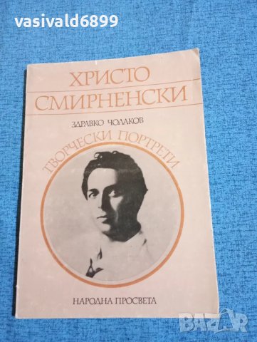 Здравко Чолаков - Христо Смирненски 
