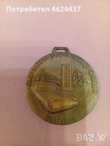 медали - плакети, снимка 3 - Антикварни и старинни предмети - 52540201