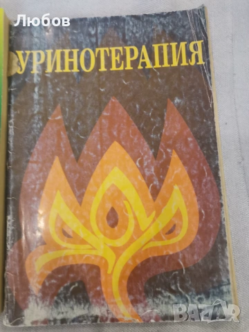 Книга уринотерапия