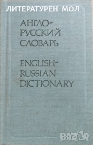 Англо-русский словарь О. П. Бенюх, 1984г.