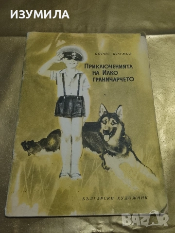 Приключенията на Илко граничарчето - Борис Крумов