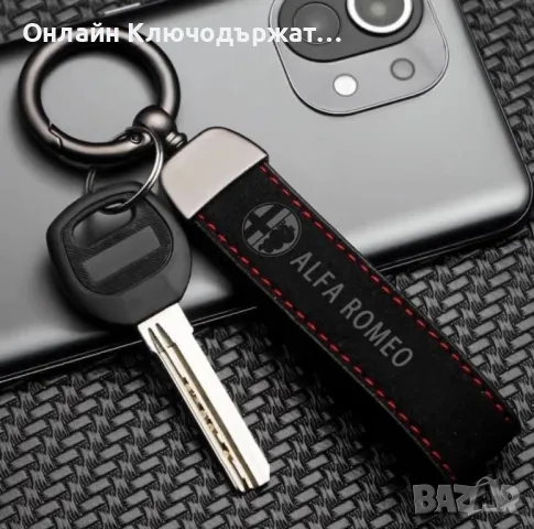 Велурен Ключодържател Alfa Romeo