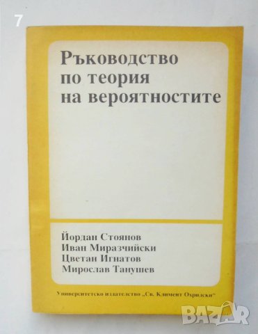 Книга Ръководство по теория на вероятностите - Йордан Стоянов и др. 1991 г. Математика, снимка 1 - Специализирана литература - 42897510
