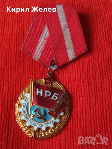 Орден червено знаме на труда от соца НРБ за КОЛЕКЦИОНЕРИ 47188, снимка 11 - Антикварни и старинни предмети - 46701837