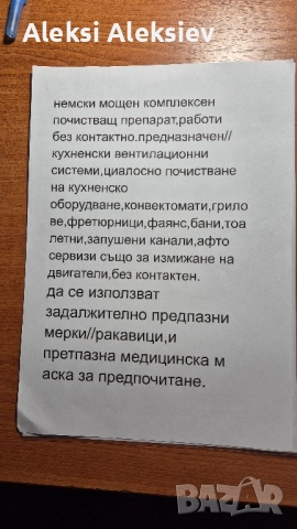 продавам немски мощен препарат за почистване на ковектомати/грилове, снимка 7 - Аксесоари за кухня - 49773918