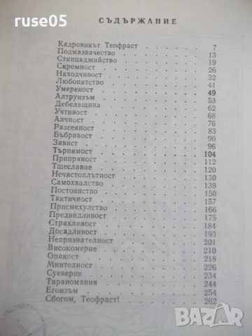 Книга "Кадровикът Теофраст - Радой Ралин" - 272 стр., снимка 8 - Художествена литература - 52966146