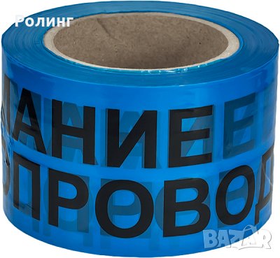 СИГНАЛНА ЛЕНТА - ВНИМАНИЕ ВОДОПРОВОД дължина 200м