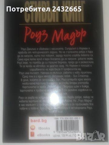 Стивън Кинг =  “ Роуз Мадър ”  ( роман) , снимка 2 - Художествена литература - 34557581