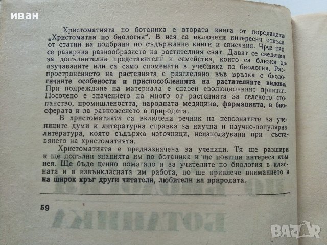 Христоматия по Биология - Ботаника том2 - 1985г., снимка 3 - Други - 38038328