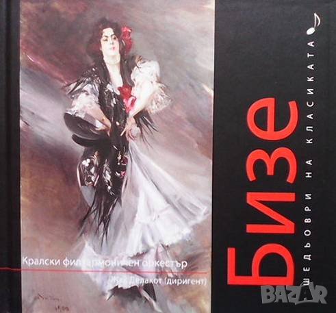 Шедьоври на класиката. Бизе + CD