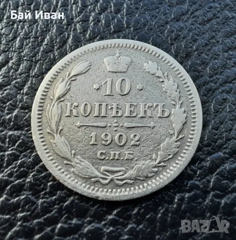 Стара сребърна монета 10 копейки 1902 г.  Царска Русия- красавица !, снимка 14 - Нумизматика и бонистика - 48735711