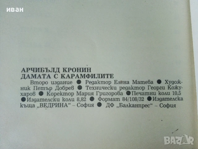 Дамата с карамфилите - Арчибалд Кронин - 1991г., снимка 3 - Художествена литература - 50686399