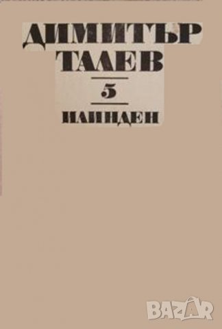 ДИМИТЪР ТАЛЕВ ТОМ 5  ИЛИНДЕН, снимка 1 - Художествена литература - 33704532