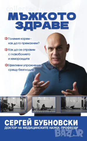 Мъжкото здраве