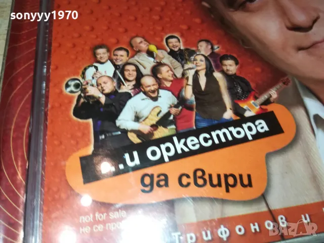 СЛАВИ ТРИФОНОВ БМК ЦД-ОРИГИНАЛЕН ИДЕАЛЕН ДИСК 0912241611, снимка 3 - CD дискове - 48282489