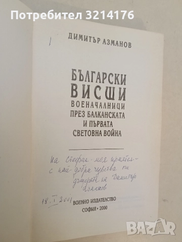 Български висши военачалници през Балканската и Първата световна война - Димитър Азманов / автограф, снимка 2 - Специализирана литература - 52962237