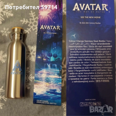 Стоманено шише Аватар - 30 лв / пише, че променя цвета си/