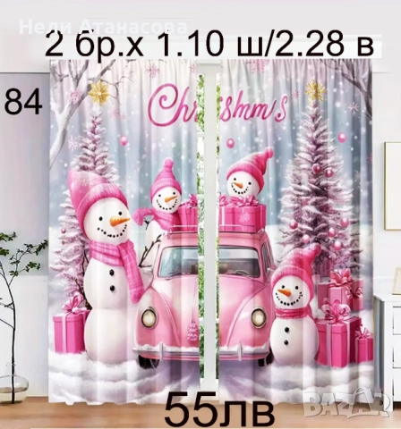 Завеси Коледни-нов модел, снимка 9 - Пердета и завеси - 52573610