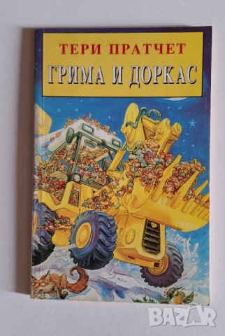 Пратчет - първи издания, снимка 3 - Художествена литература - 44177246