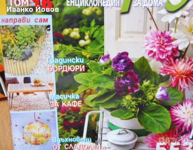 Списания „Къща и градина“, отделни броеве, снимка 4 - Други - 37162742