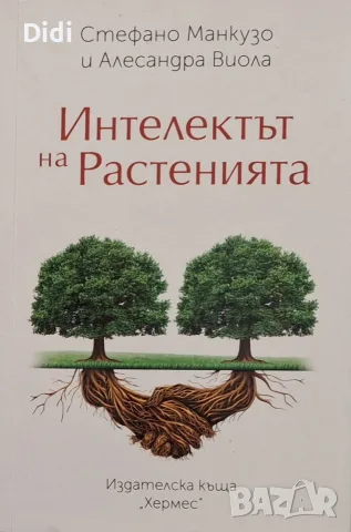 Стефано Манкузо, А. Виола - Интелектът на растенията