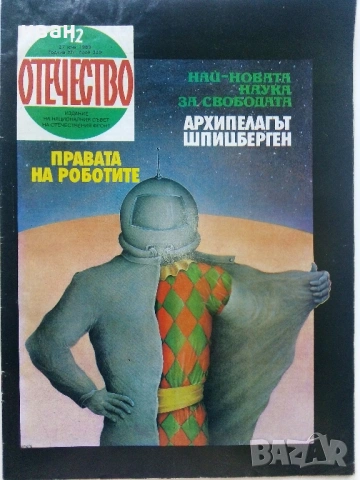 Списания "Отечество", снимка 3 - Списания и комикси - 37619585