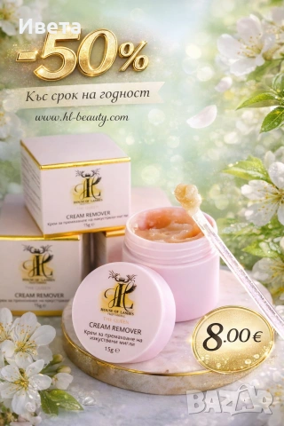 Крем ремувър - 50% House of Lashes