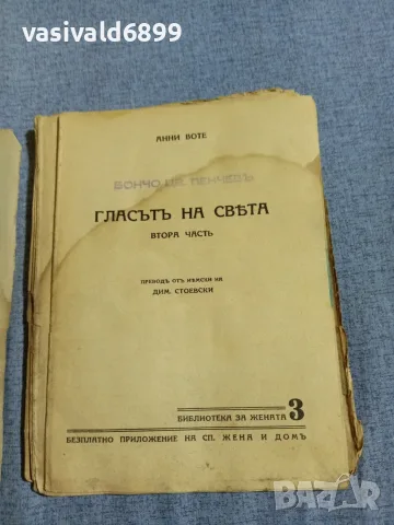 Анни Воте - Гласът на света 1,2 , снимка 15 - Художествена литература - 55933320