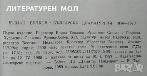 Българска драматургия 1856-1878 Юлиан Вучков 1989 г. , снимка 3 - Българска литература - 29646346