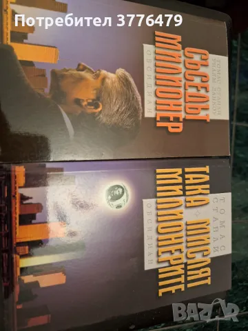 Съседът милионер/Така мислят милионерите,Томас Станли 