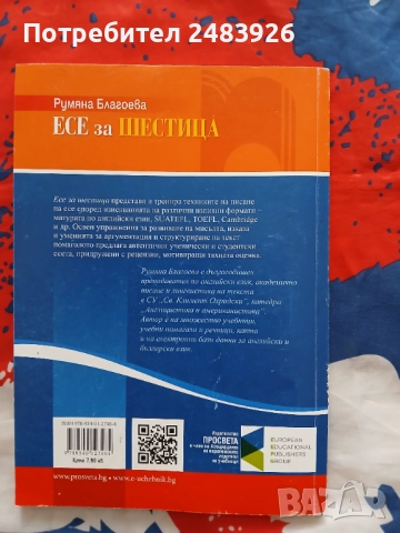 Есе за шестица - подготовка за изпити по английски език  Румяна Благоева , снимка 2 - Учебници, учебни тетрадки - 51706459