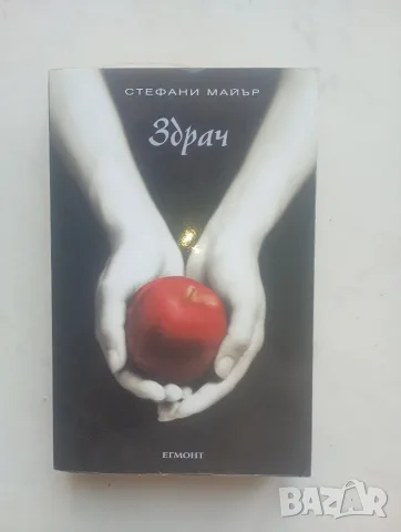 Здрач - Стефани Майър