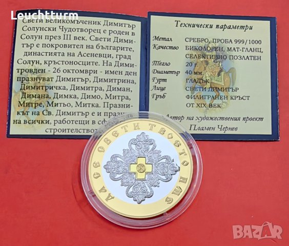 Св.Димитър Чудотворец сребърна емисия със селективно позлатяване, снимка 5 - Нумизматика и бонистика - 42242604