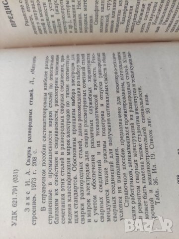 Продавам книга "Продавам книга " Сварка разнородных сталей. Справочное пособие " Закс, снимка 2 - Специализирана литература - 36734875