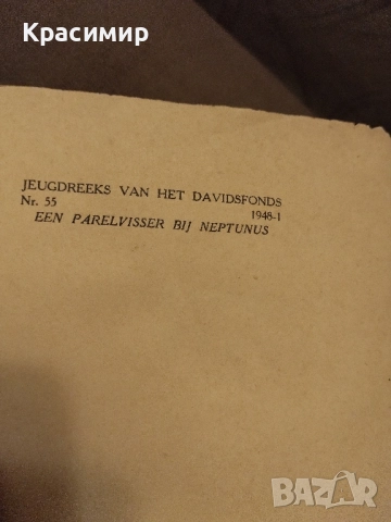 Антикварна.Ловецът на перли При Нептун ., снимка 13 - Антикварни и старинни предмети - 52093234