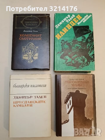 Железният светилник / Преспанските камбани / Илинден / Гласовете ви чувам - Димитър Талев Отл. съст.
