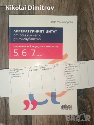 помагала за 5,6 и 7 клас по БЕЛ и Мат, снимка 7 - Учебници, учебни тетрадки - 55887528
