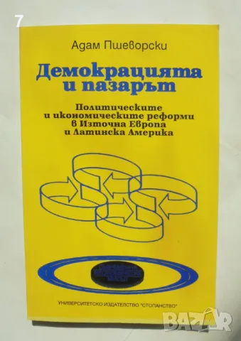 Книга Демокрацията и пазарът - Адам Пшеворски 1994 г.