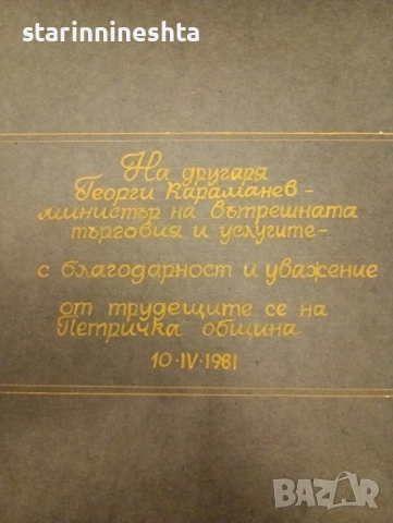 Оригинален фотоалбум от социализма – Петрич , ГУМ , официално посещение с Георги Караманев