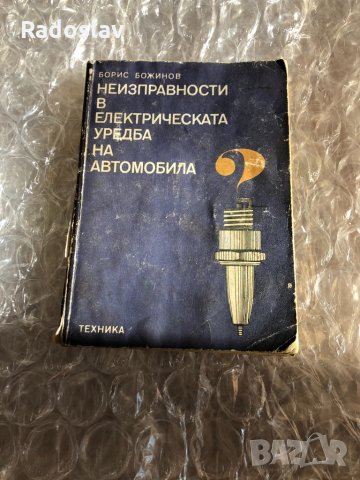 Неизправности в електрическата уредба на автомобила , снимка 1 - Специализирана литература - 31270180