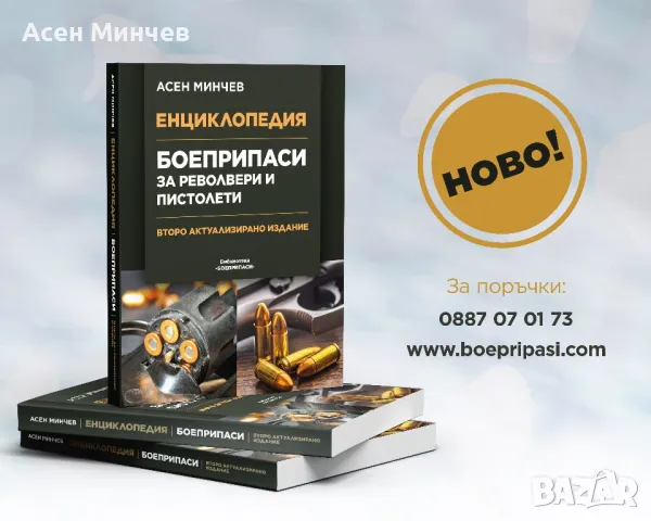 Енциклопедия Боеприпаси за револвери и пистолети