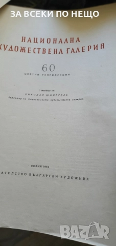национална худ. галерия принтове на хартия , снимка 9 - Картини - 51525775
