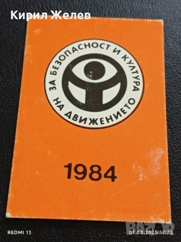 Старо календарче от соца ЗА БЕЗОПОСНОСТ И КУЛТУРА НА ДВИЖЕНИЕ 35402, снимка 3 - Колекции - 51219195