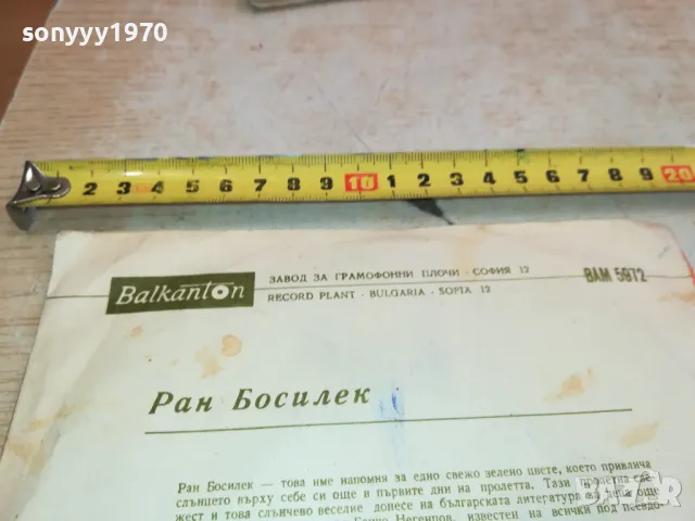 РАН БОСИЛЕК-ПЛОЧА 2711241939, снимка 13 - Грамофонни плочи - 48131602