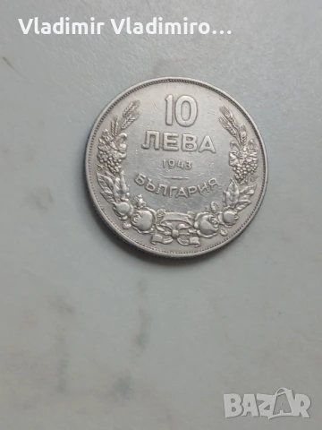 10 лева 1943г