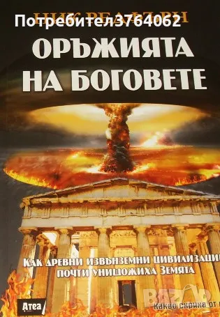 Оръжията на боговете Ник Редфърн