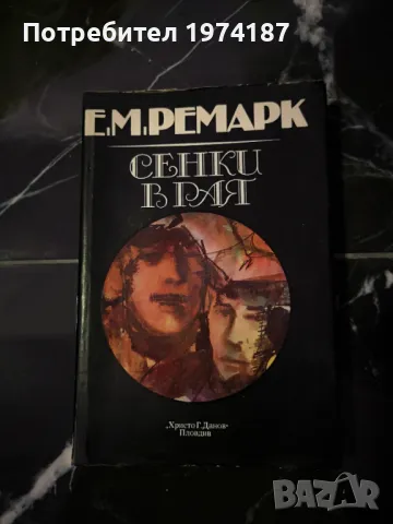 Ерих Мария Ремарк - Сенки в Рая