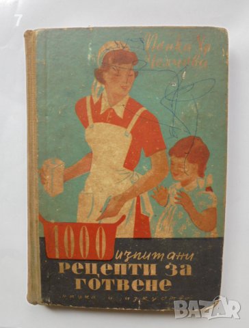 Готварска книга 1000 изпитани рецепти за готвене - Пенка Чолчева 1952 г.