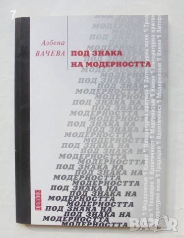 Книга Под знака на модерността - Албена Вачева 2002 г.
