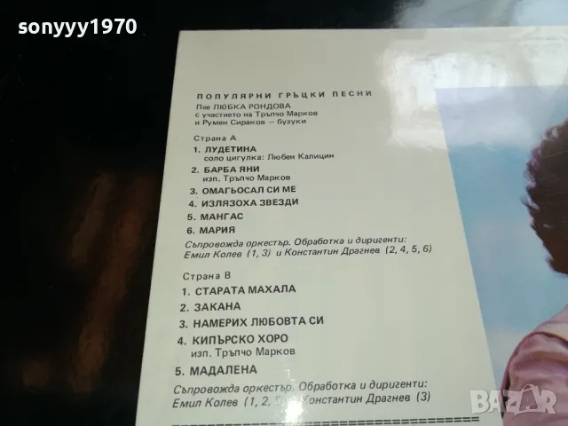 ЛЮБКА РОНДОВА-НОВА ПЛОЧА 2605251202, снимка 14 - Грамофонни плочи - 50429372